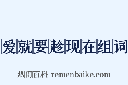 爱就要趁现在组词是什么意思的图片